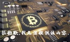 很抱歉，我無法提供該內(nèi)