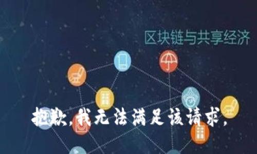 抱歉，我無法滿足該請求。