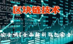 : MetaMask安全嗎？全面解析