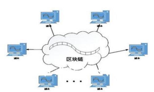 : 中國區(qū)塊鏈錢包排名與市場趨勢分析

區(qū)塊鏈錢包, 中國, 排名/guanjianci

在數(shù)字貨幣的快速發(fā)展背景下，區(qū)塊鏈錢包的使用逐漸成為人們?nèi)粘＝灰椎闹匾ぞ摺Ｔ谥袊?，隨著行業(yè)政策和技術(shù)的變革，區(qū)塊鏈錢包的排名和市場趨勢也一直在變化。本文將詳細(xì)分析中國區(qū)塊鏈錢包的現(xiàn)狀、排名、主要特點(diǎn)及未來發(fā)展方向，并逐步針對相關(guān)的問題進(jìn)行深入探討。

### 中國區(qū)塊鏈錢包的市場現(xiàn)狀

區(qū)塊鏈錢包是用于管理和存儲(chǔ)數(shù)字資產(chǎn)的重要工具，用戶可以通過這些錢包進(jìn)行數(shù)字貨幣的收發(fā)、交易和管理。在中國，區(qū)塊鏈錢包的種類繁多，從集中式錢包到去中心化錢包都有涉及，用戶的選擇范圍也越來越廣。

截至2023年，中國的數(shù)字貨幣市場已逐步規(guī)范，政府對區(qū)塊鏈和數(shù)字貨幣的態(tài)度雖相對謹(jǐn)慎，但隨著國內(nèi)各種區(qū)塊鏈項(xiàng)目的涌現(xiàn)，區(qū)塊鏈錢包的發(fā)展開始得到政策支持。尤其是在金融創(chuàng)新和服務(wù)普惠的背景下，一些支持法定數(shù)字貨幣（DCEP）的錢包逐漸成為市場新寵。

在當(dāng)前的市場環(huán)境中，區(qū)塊鏈錢包的功能也趨于多樣化，不僅僅限于簡單的資產(chǎn)存儲(chǔ)，更向投資、交易、借貸及理財(cái)?shù)裙δ苎由?。這種變化帶來的是用戶對于區(qū)塊鏈錢包需求的多樣化，使得更多的企業(yè)和開發(fā)者加入到這個(gè)市場中來。

### 中國區(qū)塊鏈錢包的排名

根據(jù)用戶的反饋和市場分析，一些知名的區(qū)塊鏈錢包如比特幣錢包、以太坊錢包、火幣錢包和幣安錢包等在中國市場上占據(jù)了較高的市場份額。

1. **火幣錢包**：作為火幣交易所的官方錢包，它的功能非常齊全，支持多種數(shù)字資產(chǎn)，用戶界面友好，安全性高，深受用戶喜愛。

2. **幣安錢包**：作為全球最大的數(shù)字貨幣交易平臺(tái)之一，幣安提供的中心化錢包服務(wù)非常完善，且不斷推出新的功能以滿足用戶需求。

3. **ImToken錢包**：這是一個(gè)去中心化錢包，支持以太坊及眾多ERC20代幣，因其安全性和便捷性獲得了不少用戶的認(rèn)可。

4. **比特幣核心錢包**：經(jīng)典的錢包選擇，尤其受到比特幣用戶的青睞，提供了更為安全的存儲(chǔ)方式。

總的來說，中國區(qū)塊鏈錢包的排名并不固定，隨著市場動(dòng)蕩和用戶需求變化，錢包的受歡迎程度和使用率也隨之變化。

### 如何評(píng)估區(qū)塊鏈錢包的優(yōu)劣

在選擇一個(gè)區(qū)塊鏈錢包時(shí)，用戶通常會(huì)考慮幾個(gè)主要因素，下面我們將詳細(xì)闡述如何評(píng)估區(qū)塊鏈錢包的優(yōu)劣。

#### 安全性

安全性是用戶在選擇區(qū)塊鏈錢包時(shí)最關(guān)注的因素之一。一個(gè)好的區(qū)塊鏈錢包應(yīng)該具備多重安全保護(hù)措施，如雙重身份驗(yàn)證、助記詞保護(hù)、硬件錢包配合等功能。此外，錢包提供商的安全歷史和用戶反饋也是重要參考依據(jù)。

#### 使用體驗(yàn)

區(qū)塊鏈錢包的使用界面和用戶體驗(yàn)亦直接影響用戶的選擇。良好的用戶體驗(yàn)?zāi)軌蜃層脩舾奖愕赝瓿少Y產(chǎn)的管理和交易。錢包的流暢性、易用性及操作邏輯的合理性都對用戶的使用感受起著決定性作用。

#### 交易費(fèi)用

不同區(qū)塊鏈錢包在交易過程中可能會(huì)收取不同的費(fèi)用，用戶在選擇錢包時(shí)要注意這些費(fèi)用的透明性和合理性，避免高額的隱藏費(fèi)用影響自己的收益。此外，交易速度也是一個(gè)不可忽視的因素，用戶要關(guān)注錢包的交易確認(rèn)速度。

#### 支持的資產(chǎn)種類

不同的錢包支持不同類型的數(shù)字資產(chǎn)，用戶在選擇錢包時(shí)應(yīng)根據(jù)自己所持有的資產(chǎn)類型來選擇適合自己的錢包。支持更多資產(chǎn)類型的錢包有助于用戶進(jìn)行更廣泛的投資。

### 未來中國區(qū)塊鏈錢包的發(fā)展趨勢

隨著區(qū)塊鏈技術(shù)的不斷演進(jìn)，中國區(qū)塊鏈錢包也將迎來新的發(fā)展機(jī)遇，以下幾點(diǎn)將是未來發(fā)展的趨勢。

#### 法定數(shù)字貨幣的支持

隨著中國央行數(shù)字貨幣（DCEP）的推出，越來越多的錢包將逐漸支持法定數(shù)字貨幣的存儲(chǔ)和交易。未來，一些主流錢包很可能會(huì)將法定貨幣與其他數(shù)字資產(chǎn)結(jié)合，更好地服務(wù)用戶的日常需求。

#### 去中心化錢包的崛起

去中心化錢包因其更高的安全性和用戶對資產(chǎn)控制的便利性，已逐漸獲得了用戶的認(rèn)可。預(yù)計(jì)未來去中心化錢包的使用將會(huì)逐漸增加，更多的用戶也將轉(zhuǎn)向去中心化錢包。

#### 增加金融服務(wù)

除了標(biāo)準(zhǔn)的存儲(chǔ)和轉(zhuǎn)賬功能，未來的錢包也可能提供更多的金融服務(wù)，如貸款、理財(cái)?shù)?。用戶將不僅僅使用錢包進(jìn)行簡單的轉(zhuǎn)賬，越來越多的金融服務(wù)將融入到錢包的設(shè)計(jì)中，進(jìn)一步提升用戶體驗(yàn)。

### 常見問題探討

#### 1. 區(qū)塊鏈錢包是否安全？

區(qū)塊鏈錢包的安全性一直是用戶最關(guān)心的問題。盡管區(qū)塊鏈本身是一種相對安全的分布式賬本技術(shù)，但錢包的安全性仍然受多種因素影響。以下是幾點(diǎn)需要注意的事項(xiàng)：

a) 錢包類型：選擇去中心化錢包相對安全，因?yàn)橛脩敉耆莆账借€。而集中式錢包則依賴于平臺(tái)安全性。

b) 多重身份驗(yàn)證：許多錢包提供多重身份驗(yàn)證功能，使得即便有人竊取了賬戶密碼仍無法進(jìn)行操作。

c) 安全歷史：查看錢包提供商的安全記錄，了解是否曾經(jīng)發(fā)生過安全漏洞，及時(shí)更新錢包版本也是安全管理的重要方式。

總結(jié)來說，選擇信譽(yù)良好的錢包，并采取必要的安全措施，可以大大提高數(shù)字資產(chǎn)的安全性。

#### 2. 使用區(qū)塊鏈錢包的費(fèi)用高嗎？

區(qū)塊鏈錢包的使用費(fèi)用因不同的錢包而異。一般來說，用戶在使用錢包時(shí)主要面臨以下幾種費(fèi)用：

a) 網(wǎng)絡(luò)費(fèi)用：在進(jìn)行交易時(shí)，必須支付一定的手續(xù)費(fèi)給礦工，以確保交易能夠順利完成。此費(fèi)用在不同的網(wǎng)絡(luò)中有所不同。

b) 提現(xiàn)費(fèi)用：不同的錢包在提現(xiàn)時(shí)可能會(huì)收取費(fèi)用，用戶在選擇錢包時(shí)應(yīng)關(guān)注這一點(diǎn)，以免產(chǎn)生不必要的支出。

大部分項(xiàng)目鎖定網(wǎng)站的費(fèi)用透明，如果錢包所收取的費(fèi)用不明或不合理，建議用戶提高警惕，尋找更合適的選擇。

#### 3. 如何選擇適合自己的區(qū)塊鏈錢包？

選擇適合自己的區(qū)塊鏈錢包，用戶應(yīng)根據(jù)以下幾點(diǎn)進(jìn)行評(píng)估：

a) 功能需求：用戶需要在錢包中存儲(chǔ)哪種類型的資產(chǎn)，所需功能是否齊全。

b) 用戶界面：良好的用戶體驗(yàn)可以在很大程度上提升使用效率，用戶可以根據(jù)自己的習(xí)慣選擇合適的界面。

c) 安全要求：針對自身的資產(chǎn)安全需求，選擇合適的安全措施和技術(shù)保障。

有效地綜合這些因素，用戶能夠挑選出最符合自身需求的區(qū)塊鏈錢包。

#### 4. 中國區(qū)塊鏈錢包的法律監(jiān)管現(xiàn)狀如何？

隨著區(qū)塊鏈技術(shù)和數(shù)字貨幣在中國的發(fā)展，法律監(jiān)管也在不斷完善。盡管對比特幣等主流數(shù)字資產(chǎn)的監(jiān)管仍較為嚴(yán)格，但區(qū)塊鏈錢包的管理和創(chuàng)新能力也得到了政策支持。

政府對合法項(xiàng)目的合規(guī)性進(jìn)行監(jiān)管，對無法獲取合規(guī)證書的行為進(jìn)行打擊，以保護(hù)投資者權(quán)益。

此外，隨著區(qū)塊鏈技術(shù)的推廣，越來越多的銀行和金融機(jī)構(gòu)開始擁抱這一技術(shù)，可能在未來推出與區(qū)塊鏈錢包相結(jié)合的相關(guān)業(yè)務(wù)。

綜上所述，中國區(qū)塊鏈錢包的法律監(jiān)管正逐步走向規(guī)范化，對用戶及市場將產(chǎn)生深遠(yuǎn)影響。

### 結(jié)論

區(qū)塊鏈錢包在中國市場的迅速發(fā)展引發(fā)了廣泛關(guān)注，用戶在選擇時(shí)需多方考慮安全性、使用體驗(yàn)、費(fèi)用情況及支持的資產(chǎn)種類等因素。隨著法律監(jiān)管的日益增強(qiáng)和用戶對區(qū)塊鏈技術(shù)認(rèn)識(shí)的深入，未來中國區(qū)塊鏈錢包必將在安全、功能及服務(wù)上繼續(xù)。希望通過本文的分析與探討，讀者能夠?qū)χ袊鴧^(qū)塊鏈錢包有更全面的理解，助力在數(shù)字貨幣這一新領(lǐng)域的投資及發(fā)展。