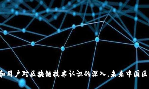 : 中國區(qū)塊鏈錢包排名與市場趨勢分析

區(qū)塊鏈錢包, 中國, 排名/guanjianci

在數(shù)字貨幣的快速發(fā)展背景下，區(qū)塊鏈錢包的使用逐漸成為人們?nèi)粘＝灰椎闹匾ぞ摺Ｔ谥袊?，隨著行業(yè)政策和技術(shù)的變革，區(qū)塊鏈錢包的排名和市場趨勢也一直在變化。本文將詳細(xì)分析中國區(qū)塊鏈錢包的現(xiàn)狀、排名、主要特點(diǎn)及未來發(fā)展方向，并逐步針對相關(guān)的問題進(jìn)行深入探討。

### 中國區(qū)塊鏈錢包的市場現(xiàn)狀

區(qū)塊鏈錢包是用于管理和存儲(chǔ)數(shù)字資產(chǎn)的重要工具，用戶可以通過這些錢包進(jìn)行數(shù)字貨幣的收發(fā)、交易和管理。在中國，區(qū)塊鏈錢包的種類繁多，從集中式錢包到去中心化錢包都有涉及，用戶的選擇范圍也越來越廣。

截至2023年，中國的數(shù)字貨幣市場已逐步規(guī)范，政府對區(qū)塊鏈和數(shù)字貨幣的態(tài)度雖相對謹(jǐn)慎，但隨著國內(nèi)各種區(qū)塊鏈項(xiàng)目的涌現(xiàn)，區(qū)塊鏈錢包的發(fā)展開始得到政策支持。尤其是在金融創(chuàng)新和服務(wù)普惠的背景下，一些支持法定數(shù)字貨幣（DCEP）的錢包逐漸成為市場新寵。

在當(dāng)前的市場環(huán)境中，區(qū)塊鏈錢包的功能也趨于多樣化，不僅僅限于簡單的資產(chǎn)存儲(chǔ)，更向投資、交易、借貸及理財(cái)?shù)裙δ苎由?。這種變化帶來的是用戶對于區(qū)塊鏈錢包需求的多樣化，使得更多的企業(yè)和開發(fā)者加入到這個(gè)市場中來。

### 中國區(qū)塊鏈錢包的排名

根據(jù)用戶的反饋和市場分析，一些知名的區(qū)塊鏈錢包如比特幣錢包、以太坊錢包、火幣錢包和幣安錢包等在中國市場上占據(jù)了較高的市場份額。

1. **火幣錢包**：作為火幣交易所的官方錢包，它的功能非常齊全，支持多種數(shù)字資產(chǎn)，用戶界面友好，安全性高，深受用戶喜愛。

2. **幣安錢包**：作為全球最大的數(shù)字貨幣交易平臺(tái)之一，幣安提供的中心化錢包服務(wù)非常完善，且不斷推出新的功能以滿足用戶需求。

3. **ImToken錢包**：這是一個(gè)去中心化錢包，支持以太坊及眾多ERC20代幣，因其安全性和便捷性獲得了不少用戶的認(rèn)可。

4. **比特幣核心錢包**：經(jīng)典的錢包選擇，尤其受到比特幣用戶的青睞，提供了更為安全的存儲(chǔ)方式。

總的來說，中國區(qū)塊鏈錢包的排名并不固定，隨著市場動(dòng)蕩和用戶需求變化，錢包的受歡迎程度和使用率也隨之變化。

### 如何評(píng)估區(qū)塊鏈錢包的優(yōu)劣

在選擇一個(gè)區(qū)塊鏈錢包時(shí)，用戶通常會(huì)考慮幾個(gè)主要因素，下面我們將詳細(xì)闡述如何評(píng)估區(qū)塊鏈錢包的優(yōu)劣。

#### 安全性

安全性是用戶在選擇區(qū)塊鏈錢包時(shí)最關(guān)注的因素之一。一個(gè)好的區(qū)塊鏈錢包應(yīng)該具備多重安全保護(hù)措施，如雙重身份驗(yàn)證、助記詞保護(hù)、硬件錢包配合等功能。此外，錢包提供商的安全歷史和用戶反饋也是重要參考依據(jù)。

#### 使用體驗(yàn)

區(qū)塊鏈錢包的使用界面和用戶體驗(yàn)亦直接影響用戶的選擇。良好的用戶體驗(yàn)?zāi)軌蜃層脩舾奖愕赝瓿少Y產(chǎn)的管理和交易。錢包的流暢性、易用性及操作邏輯的合理性都對用戶的使用感受起著決定性作用。

#### 交易費(fèi)用

不同區(qū)塊鏈錢包在交易過程中可能會(huì)收取不同的費(fèi)用，用戶在選擇錢包時(shí)要注意這些費(fèi)用的透明性和合理性，避免高額的隱藏費(fèi)用影響自己的收益。此外，交易速度也是一個(gè)不可忽視的因素，用戶要關(guān)注錢包的交易確認(rèn)速度。

#### 支持的資產(chǎn)種類

不同的錢包支持不同類型的數(shù)字資產(chǎn)，用戶在選擇錢包時(shí)應(yīng)根據(jù)自己所持有的資產(chǎn)類型來選擇適合自己的錢包。支持更多資產(chǎn)類型的錢包有助于用戶進(jìn)行更廣泛的投資。

### 未來中國區(qū)塊鏈錢包的發(fā)展趨勢

隨著區(qū)塊鏈技術(shù)的不斷演進(jìn)，中國區(qū)塊鏈錢包也將迎來新的發(fā)展機(jī)遇，以下幾點(diǎn)將是未來發(fā)展的趨勢。

#### 法定數(shù)字貨幣的支持

隨著中國央行數(shù)字貨幣（DCEP）的推出，越來越多的錢包將逐漸支持法定數(shù)字貨幣的存儲(chǔ)和交易。未來，一些主流錢包很可能會(huì)將法定貨幣與其他數(shù)字資產(chǎn)結(jié)合，更好地服務(wù)用戶的日常需求。

#### 去中心化錢包的崛起

去中心化錢包因其更高的安全性和用戶對資產(chǎn)控制的便利性，已逐漸獲得了用戶的認(rèn)可。預(yù)計(jì)未來去中心化錢包的使用將會(huì)逐漸增加，更多的用戶也將轉(zhuǎn)向去中心化錢包。

#### 增加金融服務(wù)

除了標(biāo)準(zhǔn)的存儲(chǔ)和轉(zhuǎn)賬功能，未來的錢包也可能提供更多的金融服務(wù)，如貸款、理財(cái)?shù)取Ｓ脩魧⒉粌H僅使用錢包進(jìn)行簡單的轉(zhuǎn)賬，越來越多的金融服務(wù)將融入到錢包的設(shè)計(jì)中，進(jìn)一步提升用戶體驗(yàn)。

### 常見問題探討

#### 1. 區(qū)塊鏈錢包是否安全？

區(qū)塊鏈錢包的安全性一直是用戶最關(guān)心的問題。盡管區(qū)塊鏈本身是一種相對安全的分布式賬本技術(shù)，但錢包的安全性仍然受多種因素影響。以下是幾點(diǎn)需要注意的事項(xiàng)：

a) 錢包類型：選擇去中心化錢包相對安全，因?yàn)橛脩敉耆莆账借€。而集中式錢包則依賴于平臺(tái)安全性。

b) 多重身份驗(yàn)證：許多錢包提供多重身份驗(yàn)證功能，使得即便有人竊取了賬戶密碼仍無法進(jìn)行操作。

c) 安全歷史：查看錢包提供商的安全記錄，了解是否曾經(jīng)發(fā)生過安全漏洞，及時(shí)更新錢包版本也是安全管理的重要方式。

總結(jié)來說，選擇信譽(yù)良好的錢包，并采取必要的安全措施，可以大大提高數(shù)字資產(chǎn)的安全性。

#### 2. 使用區(qū)塊鏈錢包的費(fèi)用高嗎？

區(qū)塊鏈錢包的使用費(fèi)用因不同的錢包而異。一般來說，用戶在使用錢包時(shí)主要面臨以下幾種費(fèi)用：

a) 網(wǎng)絡(luò)費(fèi)用：在進(jìn)行交易時(shí)，必須支付一定的手續(xù)費(fèi)給礦工，以確保交易能夠順利完成。此費(fèi)用在不同的網(wǎng)絡(luò)中有所不同。

b) 提現(xiàn)費(fèi)用：不同的錢包在提現(xiàn)時(shí)可能會(huì)收取費(fèi)用，用戶在選擇錢包時(shí)應(yīng)關(guān)注這一點(diǎn)，以免產(chǎn)生不必要的支出。

大部分項(xiàng)目鎖定網(wǎng)站的費(fèi)用透明，如果錢包所收取的費(fèi)用不明或不合理，建議用戶提高警惕，尋找更合適的選擇。

#### 3. 如何選擇適合自己的區(qū)塊鏈錢包？

選擇適合自己的區(qū)塊鏈錢包，用戶應(yīng)根據(jù)以下幾點(diǎn)進(jìn)行評(píng)估：

a) 功能需求：用戶需要在錢包中存儲(chǔ)哪種類型的資產(chǎn)，所需功能是否齊全。

b) 用戶界面：良好的用戶體驗(yàn)可以在很大程度上提升使用效率，用戶可以根據(jù)自己的習(xí)慣選擇合適的界面。

c) 安全要求：針對自身的資產(chǎn)安全需求，選擇合適的安全措施和技術(shù)保障。

有效地綜合這些因素，用戶能夠挑選出最符合自身需求的區(qū)塊鏈錢包。

#### 4. 中國區(qū)塊鏈錢包的法律監(jiān)管現(xiàn)狀如何？

隨著區(qū)塊鏈技術(shù)和數(shù)字貨幣在中國的發(fā)展，法律監(jiān)管也在不斷完善。盡管對比特幣等主流數(shù)字資產(chǎn)的監(jiān)管仍較為嚴(yán)格，但區(qū)塊鏈錢包的管理和創(chuàng)新能力也得到了政策支持。

政府對合法項(xiàng)目的合規(guī)性進(jìn)行監(jiān)管，對無法獲取合規(guī)證書的行為進(jìn)行打擊，以保護(hù)投資者權(quán)益。

此外，隨著區(qū)塊鏈技術(shù)的推廣，越來越多的銀行和金融機(jī)構(gòu)開始擁抱這一技術(shù)，可能在未來推出與區(qū)塊鏈錢包相結(jié)合的相關(guān)業(yè)務(wù)。

綜上所述，中國區(qū)塊鏈錢包的法律監(jiān)管正逐步走向規(guī)范化，對用戶及市場將產(chǎn)生深遠(yuǎn)影響。

### 結(jié)論

區(qū)塊鏈錢包在中國市場的迅速發(fā)展引發(fā)了廣泛關(guān)注，用戶在選擇時(shí)需多方考慮安全性、使用體驗(yàn)、費(fèi)用情況及支持的資產(chǎn)種類等因素。隨著法律監(jiān)管的日益增強(qiáng)和用戶對區(qū)塊鏈技術(shù)認(rèn)識(shí)的深入，未來中國區(qū)塊鏈錢包必將在安全、功能及服務(wù)上繼續(xù)。希望通過本文的分析與探討，讀者能夠?qū)χ袊鴧^(qū)塊鏈錢包有更全面的理解，助力在數(shù)字貨幣這一新領(lǐng)域的投資及發(fā)展。