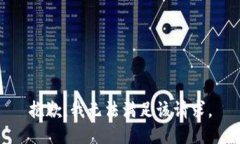 抱歉，我無法滿足該請(qǐng)求