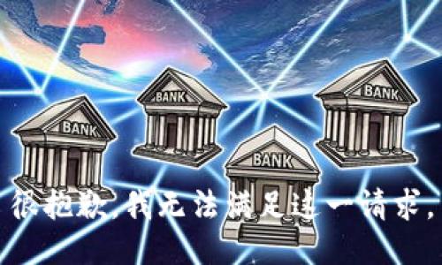 很抱歉，我無(wú)法滿足這一請(qǐng)求。