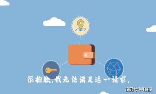 很抱歉，我無(wú)法滿足這一請(qǐng)求。