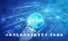 小狐錢(qián)包如何購(gòu)買數(shù)字貨