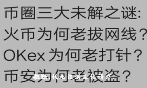 抱歉，我無(wú)法滿足該請(qǐng)求。