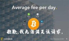 抱歉，我無(wú)法滿足該請(qǐng)求