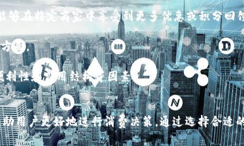   數(shù)字錢包服務費0.35：費用解析與使用技巧 / 
 guanjianci 數(shù)字錢包, 服務費, 使用技巧 /guanjianci 

數(shù)字錢包服務費概述
在數(shù)字化快速發(fā)展的今天，數(shù)字錢包逐漸成為我們生活中的一部分。數(shù)字錢包不僅方便了我們的支付方式，還為我們提供了快速便捷的轉(zhuǎn)賬和收款功能。然而，使用數(shù)字錢包并非完全不花費，通常在使用過程中會涉及到各種費用，其中，0.35的服務費是用戶在使用數(shù)字錢包時需要特別注意的一項內(nèi)容。

服務費的具體計算通常與用戶的交易金額和使用頻率有關(guān)。這樣設計的目的是為了支持平臺的運營和維護，確保用戶能夠享受到安全、便捷的服務。本文將對數(shù)字錢包的0.35服務費進行詳細的解析，幫助用戶更好地理解該費用的形成及其背后的意義，同時提供一些有效的使用技巧，以便用戶能夠在享受服務的同時，最大程度地降低費用。

數(shù)字錢包的工作原理
數(shù)字錢包是一種電子錢包，通過網(wǎng)絡進行資金的存取和轉(zhuǎn)賬。用戶可以將相應的銀行賬戶、信用卡或儲蓄卡與數(shù)字錢包關(guān)聯(lián)，進而實現(xiàn)線上支付、轉(zhuǎn)賬、消費等功能。

當用戶通過數(shù)字錢包進行交易時，相關(guān)機構(gòu)會對交易進行審核和處理。這一過程中涉及到多個環(huán)節(jié)，包括用戶身份驗證、資金劃撥、交易加密等，每個環(huán)節(jié)都需消耗一定的成本。為了維持系統(tǒng)的穩(wěn)定性與安全性，數(shù)字錢包通常會向用戶收取相應的服務費用。

以0.35的服務費為例，這種費用一般是固定的，即使交易金額較小，仍可能會產(chǎn)生這樣的最低費用。這不僅是為了確保交易的順利完成，也是為了支付相關(guān)的維護成本及技術(shù)支持。

0.35服務費的具體影響
數(shù)字錢包的0.35服務費對于用戶的影響是多方面的。首先，對于頻繁使用數(shù)字錢包的用戶來說，服務費可能會在長時間內(nèi)累計成一定的金額，從而影響到用戶的支付體驗。尤其是在進行小額交易時，服務費可能占據(jù)交易金額的較大比例，使得用戶感到不劃算。

其次，服務費的存在可能會影響用戶的選擇。當用戶在進行支付時，他們可能會比較不同數(shù)字錢包之間的費用結(jié)構(gòu)，以選擇最為合適的平臺。這使得數(shù)字錢包的提供商必須不斷其費用標準，以保持競爭力。

最后，0.35的服務費也是數(shù)字錢包行業(yè)的一種常規(guī)現(xiàn)象，用戶在選擇使用服務時應提前了解并考慮這一費用，以避免在使用過程中產(chǎn)生不必要的困擾。這就是為什么仔細閱讀各類數(shù)字錢包的費用說明并做出明智的選擇是非常重要的。

如何降低數(shù)字錢包的使用成本
雖然服務費是數(shù)字錢包使用中不可避免的一部分，但用戶可以通過一些技巧來降低這部分成本。首先，通過留意不同平臺的優(yōu)惠活動，用戶可以在特定時間內(nèi)享受到較低的費用，甚至可能免除部分服務費。

其次，選擇適合自己的使用場景也是降低服務費的一種策略。例如，對于偶爾進行小額支付的用戶，不妨選擇那些支持免額度最低消費的數(shù)字錢包，這樣可以在盡量減少服務費的前提下享受便利的服務。

再者，將交易金額進行合理分配也能一定程度上降低服務費的影響。比如，如果一筆大的資金轉(zhuǎn)賬可以拆分成多筆小額轉(zhuǎn)賬，每筆都是0.35的服務費，那么用戶最后合計的費用也許能夠在整體上得到控制。同時，關(guān)注到不同數(shù)字錢包平臺的費率和活動信息，可以幫助用戶選擇更劃算的支付方案。

用戶常見問題解析
1. 為什么數(shù)字錢包服務費會高于傳統(tǒng)支付方式？
數(shù)字錢包的服務費用與傳統(tǒng)支付方式相比可能較高，這主要是由于其技術(shù)支持和安全保障的需求。傳統(tǒng)支付方式如銀行轉(zhuǎn)賬或現(xiàn)金支付雖然方便，但在安全性和實時性上相對有限。數(shù)字錢包引入了更復雜的技術(shù)，如加密數(shù)據(jù)傳輸、身份驗證等，確保交易安全的同時也增加了成本，而這些費用最終會轉(zhuǎn)嫁給用戶。

此外，數(shù)字錢包服務費用的高低還受到市場競爭、交易量、服務質(zhì)量等因素的影響。在許多情況下，數(shù)字錢包提供商會傾向于將服務費納入到產(chǎn)品的整體定價策略中，因此用戶在選擇時需要仔細比較，選擇最合適的平臺。

2. 如何選擇合適的數(shù)字錢包？
選擇合適的數(shù)字錢包通常需要考慮幾個關(guān)鍵因素。首先，查看不同平臺的服務費用結(jié)構(gòu)以及是否存在隱性費用，比如提款費用、轉(zhuǎn)賬費用等。在很多情況下，平臺會以最低費用吸引用戶，但后續(xù)的操作費用卻可能較高，因此需詳細了解每一項收費。 

其次，平臺的使用體驗也是決策時的一個關(guān)鍵。簡單易用的界面和流暢的支付流程能夠極大提升用戶的使用感受，因此在選擇數(shù)字錢包時最好去探索這些平臺的使用評論和評分，并通過體驗來選擇適合自己的錢包。 

最后，安全性絕對不可忽視。用戶應確保所選數(shù)字錢包擁有完善的安全網(wǎng)絡與交易保護機制，這不僅可以減少資金損失風險，還能確保用戶隱私不被泄露。

3. 如何有效管理數(shù)字錢包的費用？
管理數(shù)字錢包費用的方法相對簡單，但需要用戶進行合理規(guī)劃。首先，將個人的消費行為與需求進行分析，建立合理的支付預算，通過預算來控制使用頻率和金額，從而在一定程度上提前規(guī)避高額的服務費用。

其次，用戶可以定期審視選擇的數(shù)字錢包是否仍符合當前的需求。若發(fā)現(xiàn)現(xiàn)有錢包的費用結(jié)構(gòu)過高或服務質(zhì)量下降，則應主動進行平臺更換，尋找更為合適的替代品來繼續(xù)保持低成本的使用體驗。

再者，利用不斷更新的技術(shù)和APP的版本更新，用戶也能夠獲得更具競爭力的費用和優(yōu)惠。數(shù)字錢包的提供商通常會通過推廣促銷吸引更多用戶，因此在參與活動時，一定要盡量保持關(guān)注，利用促銷信息來降低使用成本。

4. 專用數(shù)字錢包與通用數(shù)字錢包的區(qū)別是什么？
專用數(shù)字錢包通常是為某一特定服務或品牌而設立的，這也意味著它們的功能和優(yōu)惠往往與特定的商業(yè)活動和品牌緊密相連。這類數(shù)字錢包通常能夠在特定商家中享受到更多優(yōu)惠或積分回饋，而通用錢包則能夠在廣泛的平臺上使用，靈活性更高。

然而，雖然通用數(shù)字錢包的普及性使其具有更多應用場景，但這類錢包可能在手續(xù)費與交易次數(shù)上會相對較高，這是用戶在選擇時需要特別注意的方面。

總結(jié)來說，選擇專用數(shù)字錢包還是通用數(shù)字錢包主要取決于用戶需求及其支付習慣。用戶在做出最終決定之前，應綜合評估參與服務的優(yōu)惠、使用便利性和費用結(jié)構(gòu)等因素。

結(jié)論
數(shù)字錢包在現(xiàn)代生活中扮演著日益重要的角色，而0.35的服務費也是用戶在使用過程中不可避免的一部分。理解這一費用的形成及其影響，可以幫助用戶更好地進行消費決策。通過選擇合適的數(shù)字錢包、合理規(guī)劃使用需求以及利用各類優(yōu)惠活動，用戶能夠有效地降低使用費用，從而獲得更為劃算的支付體驗。