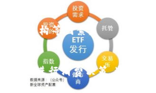   數(shù)字錢包服務費0.35：費用解析與使用技巧 / 
 guanjianci 數(shù)字錢包, 服務費, 使用技巧 /guanjianci 

數(shù)字錢包服務費概述
在數(shù)字化快速發(fā)展的今天，數(shù)字錢包逐漸成為我們生活中的一部分。數(shù)字錢包不僅方便了我們的支付方式，還為我們提供了快速便捷的轉(zhuǎn)賬和收款功能。然而，使用數(shù)字錢包并非完全不花費，通常在使用過程中會涉及到各種費用，其中，0.35的服務費是用戶在使用數(shù)字錢包時需要特別注意的一項內(nèi)容。

服務費的具體計算通常與用戶的交易金額和使用頻率有關(guān)。這樣設計的目的是為了支持平臺的運營和維護，確保用戶能夠享受到安全、便捷的服務。本文將對數(shù)字錢包的0.35服務費進行詳細的解析，幫助用戶更好地理解該費用的形成及其背后的意義，同時提供一些有效的使用技巧，以便用戶能夠在享受服務的同時，最大程度地降低費用。

數(shù)字錢包的工作原理
數(shù)字錢包是一種電子錢包，通過網(wǎng)絡進行資金的存取和轉(zhuǎn)賬。用戶可以將相應的銀行賬戶、信用卡或儲蓄卡與數(shù)字錢包關(guān)聯(lián)，進而實現(xiàn)線上支付、轉(zhuǎn)賬、消費等功能。

當用戶通過數(shù)字錢包進行交易時，相關(guān)機構(gòu)會對交易進行審核和處理。這一過程中涉及到多個環(huán)節(jié)，包括用戶身份驗證、資金劃撥、交易加密等，每個環(huán)節(jié)都需消耗一定的成本。為了維持系統(tǒng)的穩(wěn)定性與安全性，數(shù)字錢包通常會向用戶收取相應的服務費用。

以0.35的服務費為例，這種費用一般是固定的，即使交易金額較小，仍可能會產(chǎn)生這樣的最低費用。這不僅是為了確保交易的順利完成，也是為了支付相關(guān)的維護成本及技術(shù)支持。

0.35服務費的具體影響
數(shù)字錢包的0.35服務費對于用戶的影響是多方面的。首先，對于頻繁使用數(shù)字錢包的用戶來說，服務費可能會在長時間內(nèi)累計成一定的金額，從而影響到用戶的支付體驗。尤其是在進行小額交易時，服務費可能占據(jù)交易金額的較大比例，使得用戶感到不劃算。

其次，服務費的存在可能會影響用戶的選擇。當用戶在進行支付時，他們可能會比較不同數(shù)字錢包之間的費用結(jié)構(gòu)，以選擇最為合適的平臺。這使得數(shù)字錢包的提供商必須不斷其費用標準，以保持競爭力。

最后，0.35的服務費也是數(shù)字錢包行業(yè)的一種常規(guī)現(xiàn)象，用戶在選擇使用服務時應提前了解并考慮這一費用，以避免在使用過程中產(chǎn)生不必要的困擾。這就是為什么仔細閱讀各類數(shù)字錢包的費用說明并做出明智的選擇是非常重要的。

如何降低數(shù)字錢包的使用成本
雖然服務費是數(shù)字錢包使用中不可避免的一部分，但用戶可以通過一些技巧來降低這部分成本。首先，通過留意不同平臺的優(yōu)惠活動，用戶可以在特定時間內(nèi)享受到較低的費用，甚至可能免除部分服務費。

其次，選擇適合自己的使用場景也是降低服務費的一種策略。例如，對于偶爾進行小額支付的用戶，不妨選擇那些支持免額度最低消費的數(shù)字錢包，這樣可以在盡量減少服務費的前提下享受便利的服務。

再者，將交易金額進行合理分配也能一定程度上降低服務費的影響。比如，如果一筆大的資金轉(zhuǎn)賬可以拆分成多筆小額轉(zhuǎn)賬，每筆都是0.35的服務費，那么用戶最后合計的費用也許能夠在整體上得到控制。同時，關(guān)注到不同數(shù)字錢包平臺的費率和活動信息，可以幫助用戶選擇更劃算的支付方案。

用戶常見問題解析
1. 為什么數(shù)字錢包服務費會高于傳統(tǒng)支付方式？
數(shù)字錢包的服務費用與傳統(tǒng)支付方式相比可能較高，這主要是由于其技術(shù)支持和安全保障的需求。傳統(tǒng)支付方式如銀行轉(zhuǎn)賬或現(xiàn)金支付雖然方便，但在安全性和實時性上相對有限。數(shù)字錢包引入了更復雜的技術(shù)，如加密數(shù)據(jù)傳輸、身份驗證等，確保交易安全的同時也增加了成本，而這些費用最終會轉(zhuǎn)嫁給用戶。

此外，數(shù)字錢包服務費用的高低還受到市場競爭、交易量、服務質(zhì)量等因素的影響。在許多情況下，數(shù)字錢包提供商會傾向于將服務費納入到產(chǎn)品的整體定價策略中，因此用戶在選擇時需要仔細比較，選擇最合適的平臺。

2. 如何選擇合適的數(shù)字錢包？
選擇合適的數(shù)字錢包通常需要考慮幾個關(guān)鍵因素。首先，查看不同平臺的服務費用結(jié)構(gòu)以及是否存在隱性費用，比如提款費用、轉(zhuǎn)賬費用等。在很多情況下，平臺會以最低費用吸引用戶，但后續(xù)的操作費用卻可能較高，因此需詳細了解每一項收費。 

其次，平臺的使用體驗也是決策時的一個關(guān)鍵。簡單易用的界面和流暢的支付流程能夠極大提升用戶的使用感受，因此在選擇數(shù)字錢包時最好去探索這些平臺的使用評論和評分，并通過體驗來選擇適合自己的錢包。 

最后，安全性絕對不可忽視。用戶應確保所選數(shù)字錢包擁有完善的安全網(wǎng)絡與交易保護機制，這不僅可以減少資金損失風險，還能確保用戶隱私不被泄露。

3. 如何有效管理數(shù)字錢包的費用？
管理數(shù)字錢包費用的方法相對簡單，但需要用戶進行合理規(guī)劃。首先，將個人的消費行為與需求進行分析，建立合理的支付預算，通過預算來控制使用頻率和金額，從而在一定程度上提前規(guī)避高額的服務費用。

其次，用戶可以定期審視選擇的數(shù)字錢包是否仍符合當前的需求。若發(fā)現(xiàn)現(xiàn)有錢包的費用結(jié)構(gòu)過高或服務質(zhì)量下降，則應主動進行平臺更換，尋找更為合適的替代品來繼續(xù)保持低成本的使用體驗。

再者，利用不斷更新的技術(shù)和APP的版本更新，用戶也能夠獲得更具競爭力的費用和優(yōu)惠。數(shù)字錢包的提供商通常會通過推廣促銷吸引更多用戶，因此在參與活動時，一定要盡量保持關(guān)注，利用促銷信息來降低使用成本。

4. 專用數(shù)字錢包與通用數(shù)字錢包的區(qū)別是什么？
專用數(shù)字錢包通常是為某一特定服務或品牌而設立的，這也意味著它們的功能和優(yōu)惠往往與特定的商業(yè)活動和品牌緊密相連。這類數(shù)字錢包通常能夠在特定商家中享受到更多優(yōu)惠或積分回饋，而通用錢包則能夠在廣泛的平臺上使用，靈活性更高。

然而，雖然通用數(shù)字錢包的普及性使其具有更多應用場景，但這類錢包可能在手續(xù)費與交易次數(shù)上會相對較高，這是用戶在選擇時需要特別注意的方面。

總結(jié)來說，選擇專用數(shù)字錢包還是通用數(shù)字錢包主要取決于用戶需求及其支付習慣。用戶在做出最終決定之前，應綜合評估參與服務的優(yōu)惠、使用便利性和費用結(jié)構(gòu)等因素。

結(jié)論
數(shù)字錢包在現(xiàn)代生活中扮演著日益重要的角色，而0.35的服務費也是用戶在使用過程中不可避免的一部分。理解這一費用的形成及其影響，可以幫助用戶更好地進行消費決策。通過選擇合適的數(shù)字錢包、合理規(guī)劃使用需求以及利用各類優(yōu)惠活動，用戶能夠有效地降低使用費用，從而獲得更為劃算的支付體驗。