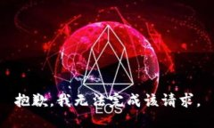 抱歉，我無法完成該請(qǐng)求