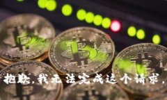 抱歉，我無法完成這個請