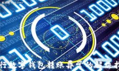 農(nóng)行數(shù)字錢包轉賬異常的