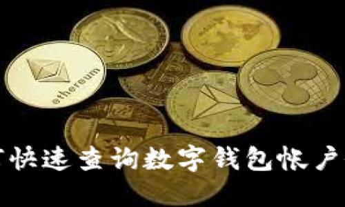 如何快速查詢(xún)數(shù)字錢(qián)包帳戶(hù)余額