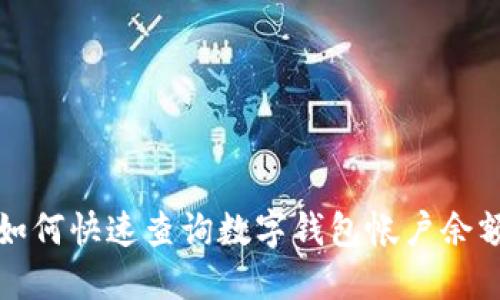 如何快速查詢(xún)數(shù)字錢(qián)包帳戶(hù)余額