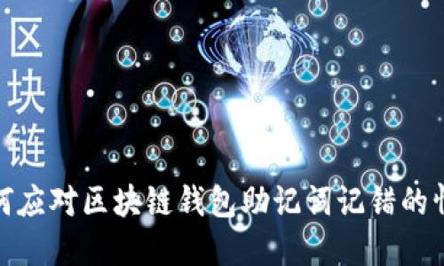 如何應(yīng)對(duì)區(qū)塊鏈錢(qián)包助記詞記錯(cuò)的情況