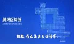 抱歉，我無法滿足該請求
