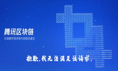 抱歉，我無法滿足該請(qǐng)求。