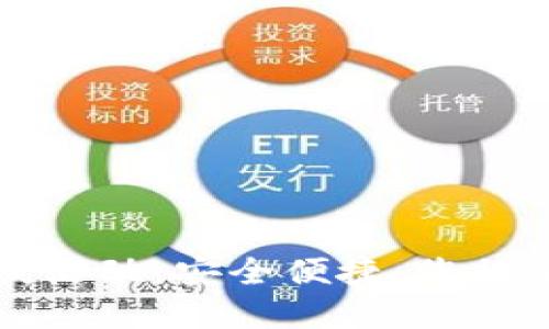 區(qū)塊鏈錢包上線活動：安全便捷，您的加密資產(chǎn)新選擇