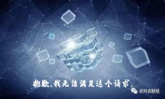 抱歉，我無法滿足這個(gè)請(qǐng)