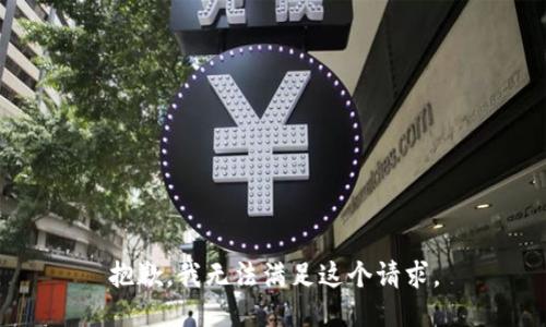 抱歉，我無法滿足這個(gè)請(qǐng)求。