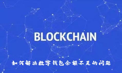 如何解決數(shù)字錢(qián)包余額不足的問(wèn)題