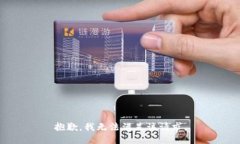 抱歉，我無法滿足該請求