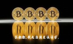 很抱歉，我無法滿足該請(qǐng)