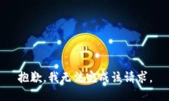 抱歉，我無法完成該請求