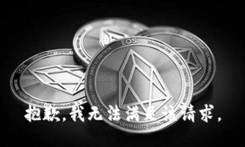 抱歉，我無法滿足該請求。