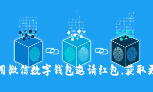 如何使用微信數(shù)字錢包邀請紅包，獲取更多福利