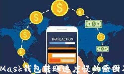 
MetaMask錢包轉(zhuǎn)賬速度慢的原因及方法