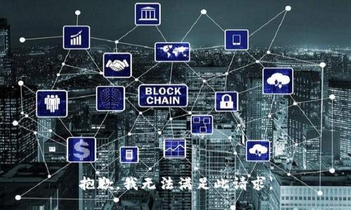 抱歉，我無法滿足此請求。