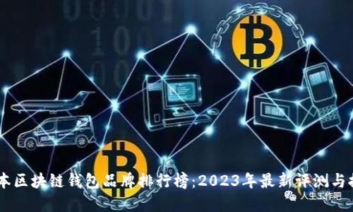 日本區(qū)塊鏈錢包品牌排行榜：2023年最新評(píng)測(cè)與推薦