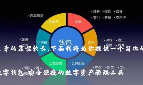 由于文章的篇幅較長，下面我將為你提供一個簡化的版本：


奧馬數(shù)字錢包：安全便捷的數(shù)字資產(chǎn)管理工具