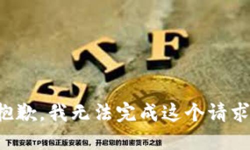 抱歉，我無法完成這個請求。