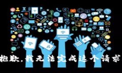 抱歉，我無法完成這個請