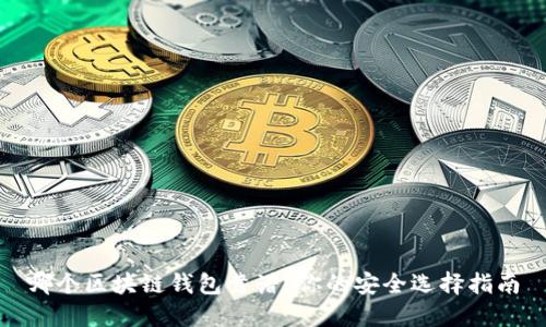 哪個(gè)區(qū)塊鏈錢(qián)包靠譜？你的安全選擇指南