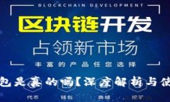 小狐錢包是真的嗎？深度
