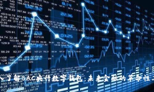 深入了解BAC央行數字錢包：未來金融的革命性工具