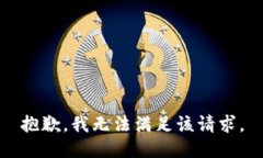 抱歉，我無(wú)法滿(mǎn)足該請(qǐng)求