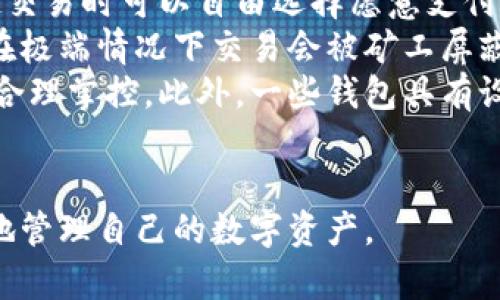 baioti數(shù)字貨幣最優(yōu)質(zhì)錢包推薦及使用指南/baioti
數(shù)字貨幣, 錢包, 加密資產(chǎn)/guanjianci

在如今的數(shù)字經(jīng)濟(jì)時(shí)代，數(shù)字貨幣的使用越來越普及，尤其是在 BTC、ETH 等加密貨幣的使用上，錢包的選擇顯得至關(guān)重要。選擇一款合適的錢包，不僅能提高用戶的使用體驗(yàn)，還能保障資產(chǎn)的安全性。在本文中，我們將深入探討數(shù)字貨幣最佳錢包的選擇，使用指南及常見問題解答，以幫助用戶更好地管理他們的數(shù)字資產(chǎn)。

1. 數(shù)字貨幣錢包的類型
在深入探討最好的數(shù)字貨幣錢包之前，我們先要了解不同類型的數(shù)字貨幣錢包。通常，數(shù)字貨幣錢包按照安全性和便捷性可分為以下幾類：

ul
    listrong熱錢包（在線錢包）/strong: 熱錢包連接互聯(lián)網(wǎng)，便于用戶隨時(shí)隨地進(jìn)行交易。常見的熱錢包有 Coinbase、Binance 和 Trust Wallet。這類錢包適合頻繁交易的用戶，但安全性稍低，容易受到網(wǎng)絡(luò)攻擊。/li
    listrong冷錢包（離線錢包）/strong: 冷錢包通常不與互聯(lián)網(wǎng)連接，可以降低資產(chǎn)被盜的風(fēng)險(xiǎn)。硬件錢包（如 Ledger 和 Trezor）和紙錢包都是冷錢包的例子。這類錢包適合長(zhǎng)期保存資產(chǎn)的投資者。/li
    listrong桌面錢包/strong: 桌面錢包是指安裝在個(gè)人電腦上的錢包，提供對(duì)私鑰的完全控制。例如，Exodus 和 Electrum。這類錢包相對(duì)較安全，但也會(huì)受到電腦病毒感染的威脅。/li
    listrong移動(dòng)錢包/strong: 移動(dòng)錢包是應(yīng)用于手機(jī)的數(shù)字錢包，如 Mycelium 和 Trust Wallet。這類錢包方便用戶在移動(dòng)中進(jìn)行交易，適合日常支付。/li
/ul

2. 選擇數(shù)字貨幣錢包的關(guān)鍵因素
在選擇數(shù)字貨幣錢包時(shí)，有幾個(gè)關(guān)鍵因素需考慮：

ul
    listrong安全性/strong: 用戶的主要顧慮是資金安全，選擇錢包時(shí)要查看其安全性特征，如雙因素認(rèn)證（2FA）、私鑰管理、冷儲(chǔ)存選項(xiàng)等。/li
    listrong用戶體驗(yàn)/strong: 錢包的界面應(yīng)該友好，易于操作，非技術(shù)用戶應(yīng)該能夠快速上手。/li
    listrong支持的幣種/strong: 不同的錢包支持的數(shù)字貨幣各種，確保選擇支持你需要的數(shù)字資產(chǎn)的錢包。/li
    listrong費(fèi)用/strong: 部分錢包可能會(huì)有隱性費(fèi)用，包括轉(zhuǎn)換費(fèi)用和提現(xiàn)費(fèi)用，應(yīng)對(duì)此保持注意。/li
    listrong客戶支持/strong: 及時(shí)的客戶支持能幫助用戶在使用中解決問題，增加使用信心。/li
/ul

3. 推薦的數(shù)字貨幣錢包
針對(duì)前述因素，以下是幾款推薦的數(shù)字貨幣錢包：

ul
    listrongLedger Nano X/strong: 這款硬件錢包提供了極高的安全性，支持多種數(shù)字貨幣，并通過藍(lán)牙與移動(dòng)設(shè)備連接，方便快捷。/li
    listrongExodus/strong: 這是一款桌面和移動(dòng)兼具錢包，用戶界面友好，并提供了實(shí)時(shí)市場(chǎng)數(shù)據(jù)和資產(chǎn)管理功能，適合新手使用。/li
    listrongCoinbase Wallet/strong: 作為一個(gè)熱錢包，Coinbase 提供了易于使用的應(yīng)用防范，強(qiáng)大的安全性，適合新手投資者。/li
    listrongMycelium/strong: 是一款流行的比特幣移動(dòng)錢包，具有強(qiáng)大的功能，適合進(jìn)階用戶，尤其在隱私保護(hù)方面做得很好。/li
/ul

4. 數(shù)字貨幣錢包的使用注意事項(xiàng)
使用數(shù)字貨幣錢包時(shí)，用戶需注意以下幾點(diǎn)：
ul
    listrong私鑰保護(hù)/strong: 私鑰是錢包中所有資金的鑰匙，絕對(duì)不要與他人分享或存儲(chǔ)在不安全的位置。/li
    listrong備份助記詞/strong: 在創(chuàng)建錢包時(shí)，系統(tǒng)會(huì)提供一組助記詞，用戶需妥善保存，以便恢復(fù)錢包。/li
    listrong定期更新軟件/strong: 如果使用的是傳統(tǒng)桌面或移動(dòng)錢包，確保定期更新至最新版本以獲得新的安全補(bǔ)丁。/li
    listrong多重身份驗(yàn)證/strong: 如錢包支持雙重身份驗(yàn)證，請(qǐng)務(wù)必開啟這項(xiàng)功能以提高安全性。/li
/ul

相關(guān)問題解答

問題一：數(shù)字貨幣錢包的如何保障安全性？
當(dāng)今，數(shù)字貨幣錢包的安全性成為用戶最關(guān)注的話題。保障錢包安全性的方法有多種，主要分為以下幾個(gè)方面：
首先，私鑰的安全是根本。錢包中的私鑰是您對(duì)數(shù)字資產(chǎn)的唯一控制權(quán)，任何人獲得私鑰都可以完全控制您的資產(chǎn)。因此，用戶在使用錢包時(shí)一定要清楚這些密鑰的管理方式，最好選擇具有冷存儲(chǔ)功能的錢包。
其次，選擇具有多重身份驗(yàn)證（MFA）功能的錢包。MFA可以有效地增加額外的賬戶安全層次，即便黑客獲取了您的密碼，仍需通過其他驗(yàn)證方式才能訪問您的錢包。采用動(dòng)態(tài)短信驗(yàn)證、應(yīng)用程序生成的驗(yàn)證碼等都可以增加安全性。
再者，進(jìn)行定期軟件更新。無論是硬件錢包還是軟件錢包，保持錢包的最新版本至關(guān)重要，因?yàn)閺S商通常會(huì)定期發(fā)布安全漏洞補(bǔ)丁和系統(tǒng)更新。務(wù)必要定期檢查錢包的更新，確保它防護(hù)最新威脅。
此外，用戶還應(yīng)保持警惕，定期監(jiān)控錢包的交易活動(dòng)。如果發(fā)現(xiàn)任何異常或未授權(quán)交易，應(yīng)立即采取措施，例如凍結(jié)賬戶或更換錢包。
最后，教育自己如何識(shí)別常見的網(wǎng)絡(luò)釣魚攻擊，并使用可信賴的安全軟件。許多用戶因點(diǎn)擊惡意鏈接或下載惡意軟件而遭受損失，保護(hù)自己的設(shè)備安全是關(guān)鍵。

問題二：如何選擇適合自己的數(shù)字貨幣錢包？
選擇合適的數(shù)字貨幣錢包需根據(jù)個(gè)人的需求和使用場(chǎng)景而定。首先，考慮你主要的使用目的。如果是頻繁交易，熱錢包通常更方便；若是長(zhǎng)期持有資產(chǎn)，選擇安全性高的硬件錢包或冷錢包更合適。其次，考慮支持的幣種。如果你打算投資多種不同的加密資產(chǎn)，選擇支持多種幣種的錢包是很重要的。
另外，用戶體驗(yàn)也不可忽視，尤其對(duì)于非技術(shù)背景的用戶，應(yīng)優(yōu)先選擇界面友好的錢包?？梢越柚W(wǎng)上的評(píng)價(jià)和使用指南，了解不同錢包的優(yōu)缺點(diǎn)，幫助做出決策。
幾年間數(shù)字貨幣錢包發(fā)生了很大變化，市場(chǎng)上出現(xiàn)了各種各樣的新產(chǎn)品，用戶在選擇時(shí)可以參考一些比較網(wǎng)站，看一下哪款錢包綜合評(píng)分最高，再進(jìn)一步研究。最后，建議在選擇錢包之前先進(jìn)行試用，以確保？本心心相印。一定要閱讀條款與條件，確認(rèn)隱私策略，確保其服務(wù)的透明性和可靠性。

問題三：如何安全有效地備份數(shù)字貨幣錢包？
備份數(shù)字貨幣錢包是保護(hù)資產(chǎn)的重要步驟。用戶在創(chuàng)建錢包時(shí)，通常會(huì)得到一組助記詞或種子短語，這是恢復(fù)賬戶的關(guān)鍵。此助記詞需小心處理，建議將其紙質(zhì)記錄并存放在安全位置。
除了助記詞，用戶還應(yīng)定期備份錢包文件。許多軟件錢包允許你導(dǎo)出安全備份文件，務(wù)必在每次進(jìn)行大型交易后進(jìn)行備份。此外，確保備份的設(shè)備安全，避免病毒或惡意軟件的攻擊。
可采用多重備份策略，即在不同地點(diǎn)存放多份備份，保證即使發(fā)生意外情況（如水災(zāi)、火災(zāi)）信息也不會(huì)丟失。對(duì)于硬件錢包，用戶也應(yīng)選擇能夠支持便捷備份恢復(fù)功能的設(shè)備，最大程度地降低資產(chǎn)風(fēng)險(xiǎn)。
總之，安全有效的備份依賴于用戶有良好的安全意識(shí)，以及定期審查備份的工具和位置。務(wù)必確保備份操作在安全、私密的環(huán)境中完成，并定期恢復(fù)驗(yàn)證備份的有效性。

問題四：數(shù)字貨幣錢包的交易費(fèi)用如何計(jì)算？
數(shù)字貨幣錢包的交易費(fèi)用通常與網(wǎng)絡(luò)負(fù)荷、所選擇的交易確認(rèn)速度相關(guān)。大部分錢包會(huì)根據(jù)當(dāng)前網(wǎng)絡(luò)的擁堵情況，實(shí)時(shí)更新交易費(fèi)用，用戶在發(fā)起交易時(shí)可以自由選擇愿意支付的費(fèi)用。
通常情況下，較高的費(fèi)用會(huì)讓交易能夠更快被礦工處理，適合急需確認(rèn)的交易。而對(duì)于不那么著急的交易，用戶可以選擇相對(duì)較低的費(fèi)用，還可能在極端情況下交易會(huì)被礦工屏蔽，未被處理。
建議在交易時(shí)總是進(jìn)行費(fèi)用的對(duì)比，查看哪一個(gè)交易所或錢包提供的費(fèi)用最便宜。如果錢包中交易費(fèi)用透明且可調(diào)，用戶可以根據(jù)自身交易習(xí)慣合理掌控。此外，一些錢包具有設(shè)置定制費(fèi)用的功能，用戶可以靈活操作。
最終，了解并合理計(jì)算交易費(fèi)用，不僅能幫助用戶節(jié)省資金，還能確保資產(chǎn)的最大安全性。隨機(jī)對(duì)比不同錢包的費(fèi)用結(jié)構(gòu)，以找到最合適的選擇。

綜上所述，數(shù)字貨幣錢包的選擇與安全非常重要，本文希望通過這些深入的探討與分析，能夠?yàn)橛脩籼峁﹨⒖寂c幫助，使得他們能夠更安全、有效地管理自己的數(shù)字資產(chǎn)。