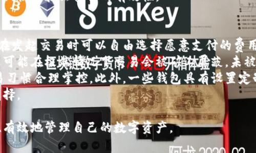 baioti數(shù)字貨幣最優(yōu)質(zhì)錢包推薦及使用指南/baioti
數(shù)字貨幣, 錢包, 加密資產(chǎn)/guanjianci

在如今的數(shù)字經(jīng)濟(jì)時(shí)代，數(shù)字貨幣的使用越來越普及，尤其是在 BTC、ETH 等加密貨幣的使用上，錢包的選擇顯得至關(guān)重要。選擇一款合適的錢包，不僅能提高用戶的使用體驗(yàn)，還能保障資產(chǎn)的安全性。在本文中，我們將深入探討數(shù)字貨幣最佳錢包的選擇，使用指南及常見問題解答，以幫助用戶更好地管理他們的數(shù)字資產(chǎn)。

1. 數(shù)字貨幣錢包的類型
在深入探討最好的數(shù)字貨幣錢包之前，我們先要了解不同類型的數(shù)字貨幣錢包。通常，數(shù)字貨幣錢包按照安全性和便捷性可分為以下幾類：

ul
    listrong熱錢包（在線錢包）/strong: 熱錢包連接互聯(lián)網(wǎng)，便于用戶隨時(shí)隨地進(jìn)行交易。常見的熱錢包有 Coinbase、Binance 和 Trust Wallet。這類錢包適合頻繁交易的用戶，但安全性稍低，容易受到網(wǎng)絡(luò)攻擊。/li
    listrong冷錢包（離線錢包）/strong: 冷錢包通常不與互聯(lián)網(wǎng)連接，可以降低資產(chǎn)被盜的風(fēng)險(xiǎn)。硬件錢包（如 Ledger 和 Trezor）和紙錢包都是冷錢包的例子。這類錢包適合長(zhǎng)期保存資產(chǎn)的投資者。/li
    listrong桌面錢包/strong: 桌面錢包是指安裝在個(gè)人電腦上的錢包，提供對(duì)私鑰的完全控制。例如，Exodus 和 Electrum。這類錢包相對(duì)較安全，但也會(huì)受到電腦病毒感染的威脅。/li
    listrong移動(dòng)錢包/strong: 移動(dòng)錢包是應(yīng)用于手機(jī)的數(shù)字錢包，如 Mycelium 和 Trust Wallet。這類錢包方便用戶在移動(dòng)中進(jìn)行交易，適合日常支付。/li
/ul

2. 選擇數(shù)字貨幣錢包的關(guān)鍵因素
在選擇數(shù)字貨幣錢包時(shí)，有幾個(gè)關(guān)鍵因素需考慮：

ul
    listrong安全性/strong: 用戶的主要顧慮是資金安全，選擇錢包時(shí)要查看其安全性特征，如雙因素認(rèn)證（2FA）、私鑰管理、冷儲(chǔ)存選項(xiàng)等。/li
    listrong用戶體驗(yàn)/strong: 錢包的界面應(yīng)該友好，易于操作，非技術(shù)用戶應(yīng)該能夠快速上手。/li
    listrong支持的幣種/strong: 不同的錢包支持的數(shù)字貨幣各種，確保選擇支持你需要的數(shù)字資產(chǎn)的錢包。/li
    listrong費(fèi)用/strong: 部分錢包可能會(huì)有隱性費(fèi)用，包括轉(zhuǎn)換費(fèi)用和提現(xiàn)費(fèi)用，應(yīng)對(duì)此保持注意。/li
    listrong客戶支持/strong: 及時(shí)的客戶支持能幫助用戶在使用中解決問題，增加使用信心。/li
/ul

3. 推薦的數(shù)字貨幣錢包
針對(duì)前述因素，以下是幾款推薦的數(shù)字貨幣錢包：

ul
    listrongLedger Nano X/strong: 這款硬件錢包提供了極高的安全性，支持多種數(shù)字貨幣，并通過藍(lán)牙與移動(dòng)設(shè)備連接，方便快捷。/li
    listrongExodus/strong: 這是一款桌面和移動(dòng)兼具錢包，用戶界面友好，并提供了實(shí)時(shí)市場(chǎng)數(shù)據(jù)和資產(chǎn)管理功能，適合新手使用。/li
    listrongCoinbase Wallet/strong: 作為一個(gè)熱錢包，Coinbase 提供了易于使用的應(yīng)用防范，強(qiáng)大的安全性，適合新手投資者。/li
    listrongMycelium/strong: 是一款流行的比特幣移動(dòng)錢包，具有強(qiáng)大的功能，適合進(jìn)階用戶，尤其在隱私保護(hù)方面做得很好。/li
/ul

4. 數(shù)字貨幣錢包的使用注意事項(xiàng)
使用數(shù)字貨幣錢包時(shí)，用戶需注意以下幾點(diǎn)：
ul
    listrong私鑰保護(hù)/strong: 私鑰是錢包中所有資金的鑰匙，絕對(duì)不要與他人分享或存儲(chǔ)在不安全的位置。/li
    listrong備份助記詞/strong: 在創(chuàng)建錢包時(shí)，系統(tǒng)會(huì)提供一組助記詞，用戶需妥善保存，以便恢復(fù)錢包。/li
    listrong定期更新軟件/strong: 如果使用的是傳統(tǒng)桌面或移動(dòng)錢包，確保定期更新至最新版本以獲得新的安全補(bǔ)丁。/li
    listrong多重身份驗(yàn)證/strong: 如錢包支持雙重身份驗(yàn)證，請(qǐng)務(wù)必開啟這項(xiàng)功能以提高安全性。/li
/ul

相關(guān)問題解答

問題一：數(shù)字貨幣錢包的如何保障安全性？
當(dāng)今，數(shù)字貨幣錢包的安全性成為用戶最關(guān)注的話題。保障錢包安全性的方法有多種，主要分為以下幾個(gè)方面：
首先，私鑰的安全是根本。錢包中的私鑰是您對(duì)數(shù)字資產(chǎn)的唯一控制權(quán)，任何人獲得私鑰都可以完全控制您的資產(chǎn)。因此，用戶在使用錢包時(shí)一定要清楚這些密鑰的管理方式，最好選擇具有冷存儲(chǔ)功能的錢包。
其次，選擇具有多重身份驗(yàn)證（MFA）功能的錢包。MFA可以有效地增加額外的賬戶安全層次，即便黑客獲取了您的密碼，仍需通過其他驗(yàn)證方式才能訪問您的錢包。采用動(dòng)態(tài)短信驗(yàn)證、應(yīng)用程序生成的驗(yàn)證碼等都可以增加安全性。
再者，進(jìn)行定期軟件更新。無論是硬件錢包還是軟件錢包，保持錢包的最新版本至關(guān)重要，因?yàn)閺S商通常會(huì)定期發(fā)布安全漏洞補(bǔ)丁和系統(tǒng)更新。務(wù)必要定期檢查錢包的更新，確保它防護(hù)最新威脅。
此外，用戶還應(yīng)保持警惕，定期監(jiān)控錢包的交易活動(dòng)。如果發(fā)現(xiàn)任何異常或未授權(quán)交易，應(yīng)立即采取措施，例如凍結(jié)賬戶或更換錢包。
最后，教育自己如何識(shí)別常見的網(wǎng)絡(luò)釣魚攻擊，并使用可信賴的安全軟件。許多用戶因點(diǎn)擊惡意鏈接或下載惡意軟件而遭受損失，保護(hù)自己的設(shè)備安全是關(guān)鍵。

問題二：如何選擇適合自己的數(shù)字貨幣錢包？
選擇合適的數(shù)字貨幣錢包需根據(jù)個(gè)人的需求和使用場(chǎng)景而定。首先，考慮你主要的使用目的。如果是頻繁交易，熱錢包通常更方便；若是長(zhǎng)期持有資產(chǎn)，選擇安全性高的硬件錢包或冷錢包更合適。其次，考慮支持的幣種。如果你打算投資多種不同的加密資產(chǎn)，選擇支持多種幣種的錢包是很重要的。
另外，用戶體驗(yàn)也不可忽視，尤其對(duì)于非技術(shù)背景的用戶，應(yīng)優(yōu)先選擇界面友好的錢包?？梢越柚W(wǎng)上的評(píng)價(jià)和使用指南，了解不同錢包的優(yōu)缺點(diǎn)，幫助做出決策。
幾年間數(shù)字貨幣錢包發(fā)生了很大變化，市場(chǎng)上出現(xiàn)了各種各樣的新產(chǎn)品，用戶在選擇時(shí)可以參考一些比較網(wǎng)站，看一下哪款錢包綜合評(píng)分最高，再進(jìn)一步研究。最后，建議在選擇錢包之前先進(jìn)行試用，以確保？本心心相印。一定要閱讀條款與條件，確認(rèn)隱私策略，確保其服務(wù)的透明性和可靠性。

問題三：如何安全有效地備份數(shù)字貨幣錢包？
備份數(shù)字貨幣錢包是保護(hù)資產(chǎn)的重要步驟。用戶在創(chuàng)建錢包時(shí)，通常會(huì)得到一組助記詞或種子短語，這是恢復(fù)賬戶的關(guān)鍵。此助記詞需小心處理，建議將其紙質(zhì)記錄并存放在安全位置。
除了助記詞，用戶還應(yīng)定期備份錢包文件。許多軟件錢包允許你導(dǎo)出安全備份文件，務(wù)必在每次進(jìn)行大型交易后進(jìn)行備份。此外，確保備份的設(shè)備安全，避免病毒或惡意軟件的攻擊。
可采用多重備份策略，即在不同地點(diǎn)存放多份備份，保證即使發(fā)生意外情況（如水災(zāi)、火災(zāi)）信息也不會(huì)丟失。對(duì)于硬件錢包，用戶也應(yīng)選擇能夠支持便捷備份恢復(fù)功能的設(shè)備，最大程度地降低資產(chǎn)風(fēng)險(xiǎn)。
總之，安全有效的備份依賴于用戶有良好的安全意識(shí)，以及定期審查備份的工具和位置。務(wù)必確保備份操作在安全、私密的環(huán)境中完成，并定期恢復(fù)驗(yàn)證備份的有效性。

問題四：數(shù)字貨幣錢包的交易費(fèi)用如何計(jì)算？
數(shù)字貨幣錢包的交易費(fèi)用通常與網(wǎng)絡(luò)負(fù)荷、所選擇的交易確認(rèn)速度相關(guān)。大部分錢包會(huì)根據(jù)當(dāng)前網(wǎng)絡(luò)的擁堵情況，實(shí)時(shí)更新交易費(fèi)用，用戶在發(fā)起交易時(shí)可以自由選擇愿意支付的費(fèi)用。
通常情況下，較高的費(fèi)用會(huì)讓交易能夠更快被礦工處理，適合急需確認(rèn)的交易。而對(duì)于不那么著急的交易，用戶可以選擇相對(duì)較低的費(fèi)用，還可能在極端情況下交易會(huì)被礦工屏蔽，未被處理。
建議在交易時(shí)總是進(jìn)行費(fèi)用的對(duì)比，查看哪一個(gè)交易所或錢包提供的費(fèi)用最便宜。如果錢包中交易費(fèi)用透明且可調(diào)，用戶可以根據(jù)自身交易習(xí)慣合理掌控。此外，一些錢包具有設(shè)置定制費(fèi)用的功能，用戶可以靈活操作。
最終，了解并合理計(jì)算交易費(fèi)用，不僅能幫助用戶節(jié)省資金，還能確保資產(chǎn)的最大安全性。隨機(jī)對(duì)比不同錢包的費(fèi)用結(jié)構(gòu)，以找到最合適的選擇。

綜上所述，數(shù)字貨幣錢包的選擇與安全非常重要，本文希望通過這些深入的探討與分析，能夠?yàn)橛脩籼峁﹨⒖寂c幫助，使得他們能夠更安全、有效地管理自己的數(shù)字資產(chǎn)。