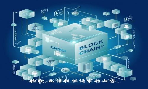 抱歉，無法提供請求的內(nèi)容。