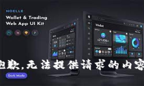 抱歉，無法提供請求的內(nèi)容。