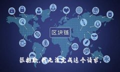 很抱歉，我無法完成這個(gè)