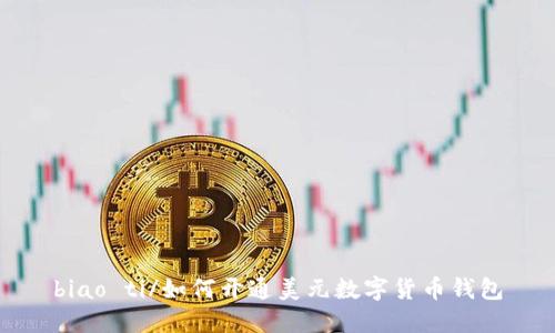biao ti/如何開(kāi)通美元數(shù)字貨幣錢包