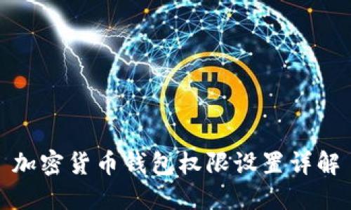 加密貨幣錢包權(quán)限設置詳解