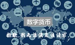 抱歉，我無法滿足該請(qǐng)求