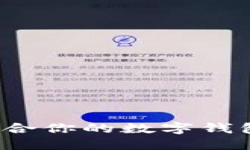 如何選擇適合你的數(shù)字錢包？全面指南