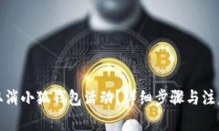 如何取消小狐錢包活動(dòng)？